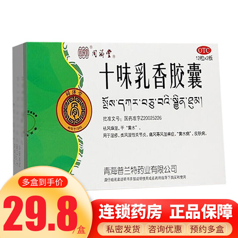 同济堂 十味乳香胶囊0.3g*24粒 干黄水 用于四肢关节肿痛及湿疹 1盒