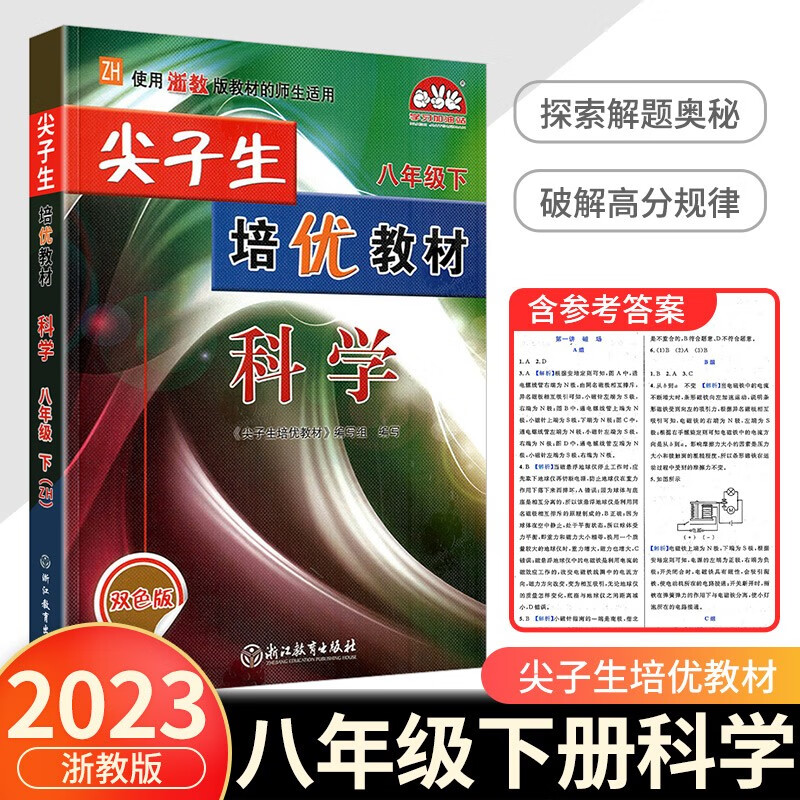尖子生培优教材八年级上册下册数学科学浙教版英语人教版同步训练测试题课本讲解课堂辅导书 8年级下册 科学浙教版