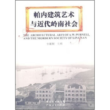 帕内建筑艺术与近代岭南社会【正版图书】