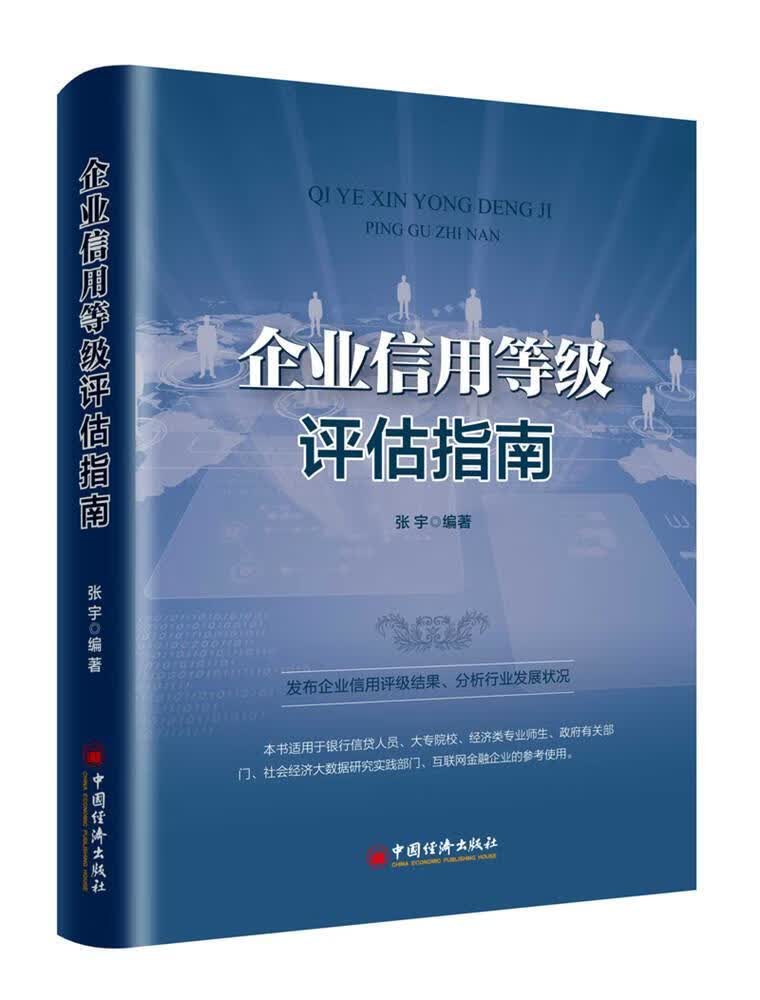 企业信用等级评估指南/张宇/中国经济出版社/金融与投资/书籍