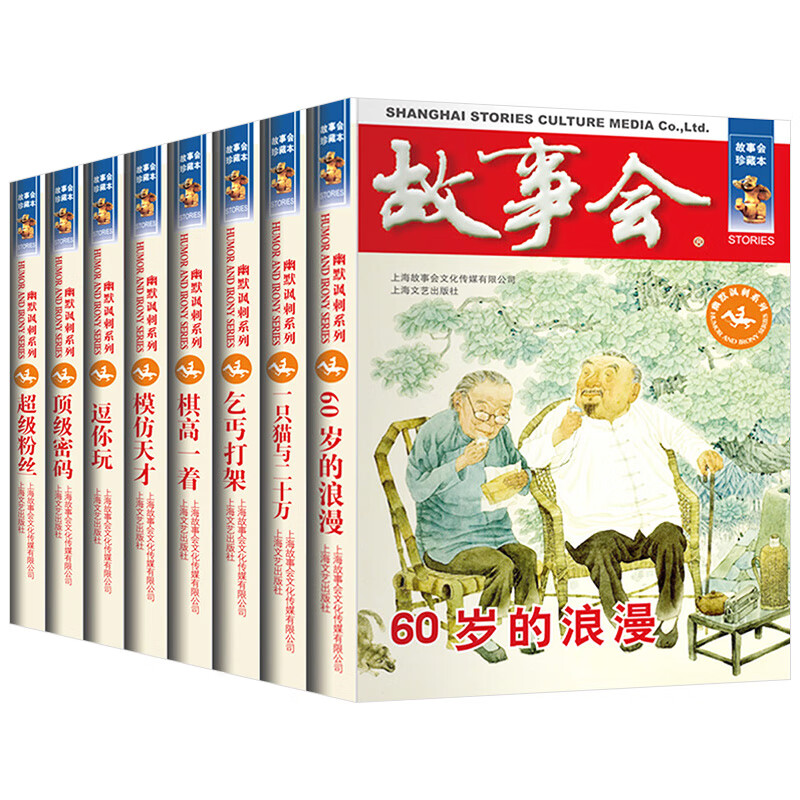 故事会幽默讽刺系列全套8册 合订本珍藏版 中小学生短篇小说书籍儿童故事作文大全文学读物文摘民间故事杂志