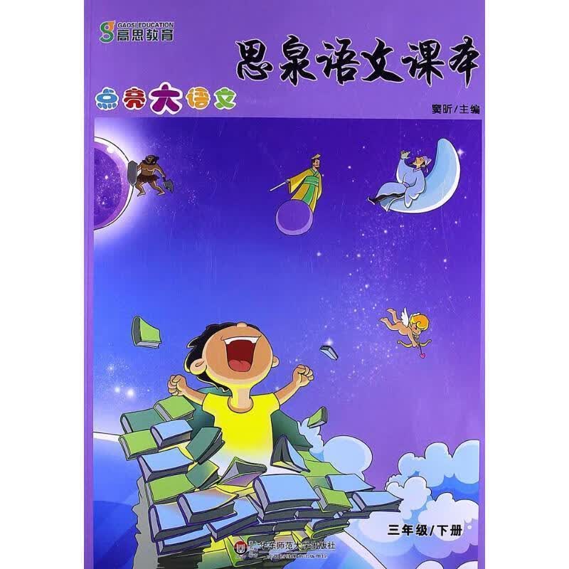思泉语文课本:点亮大语文.三年级下册