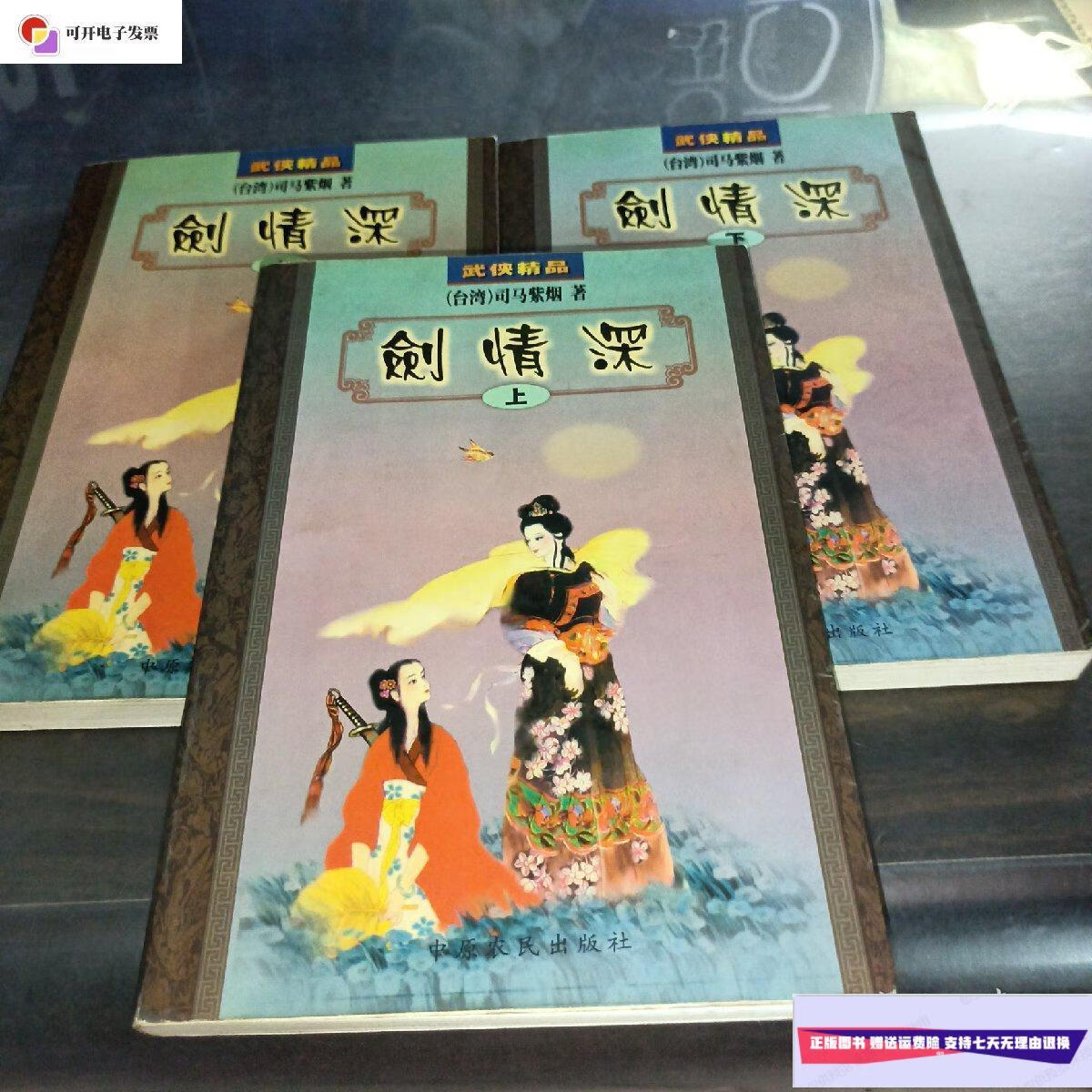 【二手9成新】剑情深 上中下 /司马紫烟 中原农民出版社