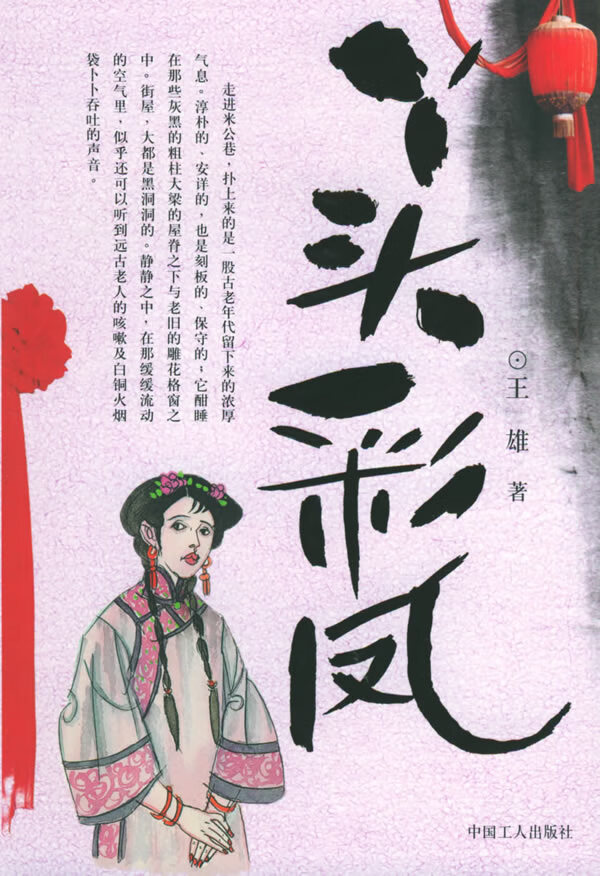 丫头彩凤【正版图书】