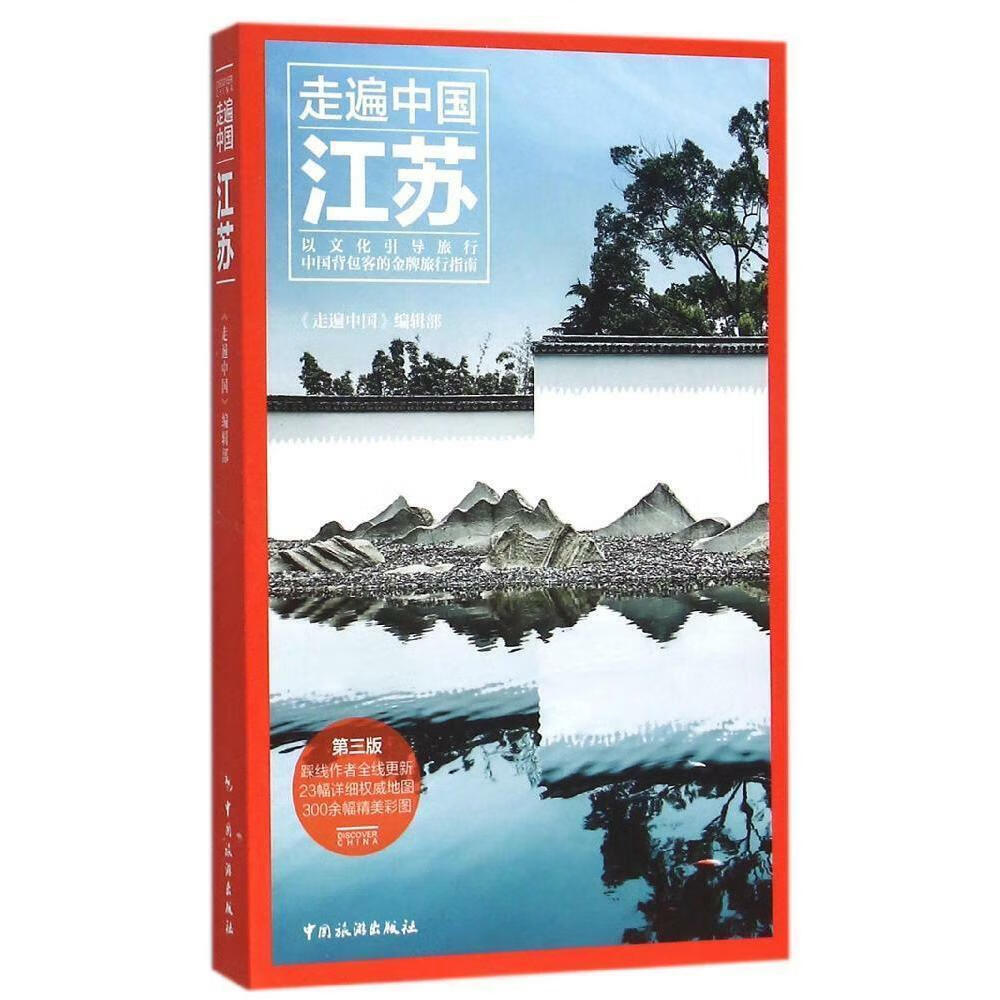 江苏-走遍中国-第三版9787503253690