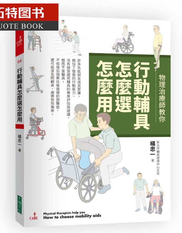 预售 原版进口书 杨忠一物理治疗师教你 行动辅具怎么选怎么用大块文化