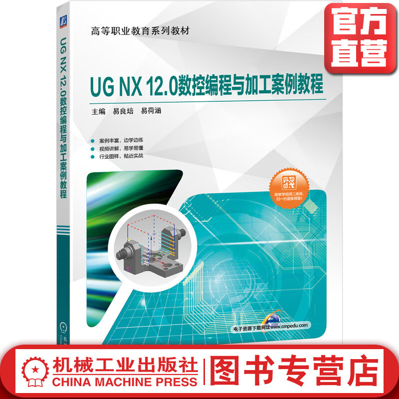 UG NX 12.0数控编程与加工案例教程