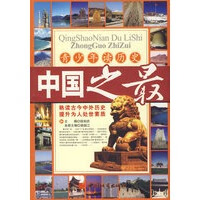中国之最【正版图书 放心购买】