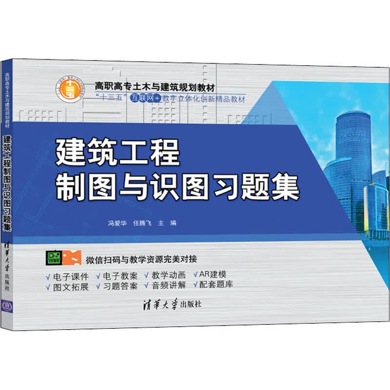 【新华正版】建筑工程制图与识图习题集 9787302545323 清华大学出版社 计算机互联网应用
