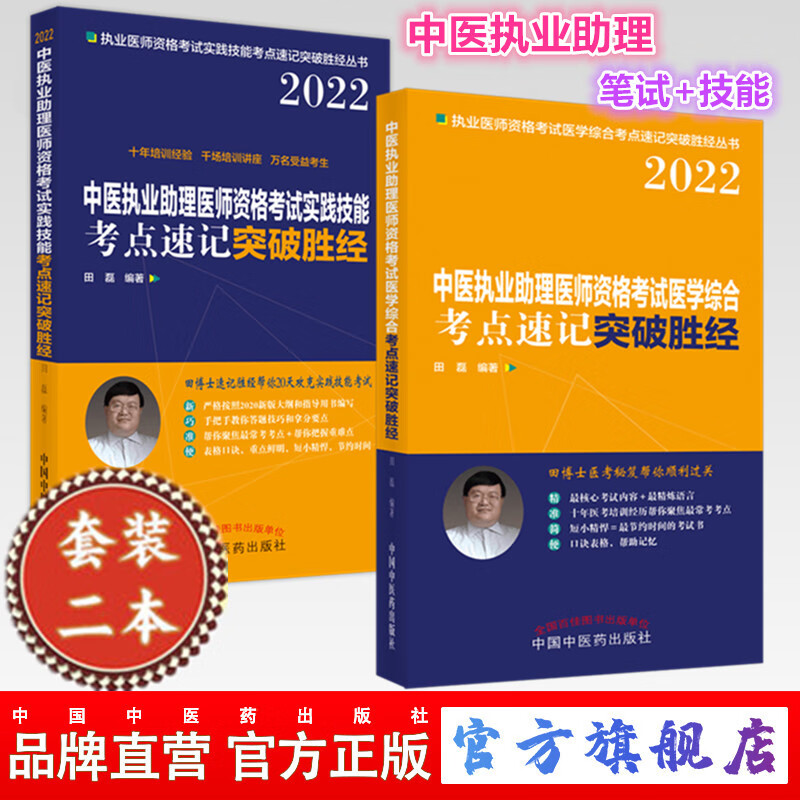 套装2本 2022年中医执业助理医师资格考试考点速记+实践技能突破胜经 田磊 田博士医考 中国中医药出版社 中医助理医师考试用书