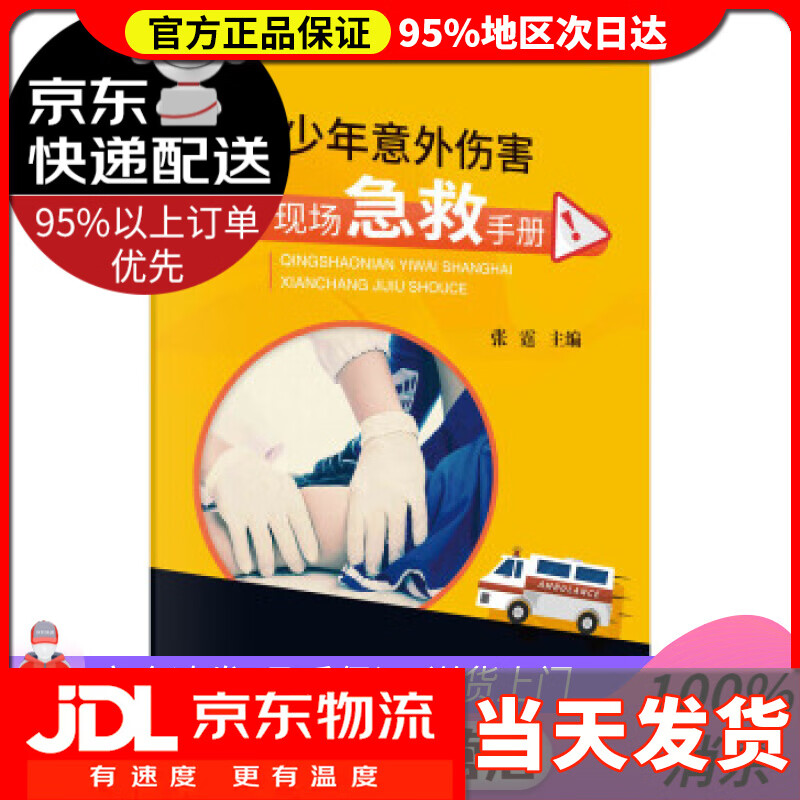 【送货上门】青少年意外伤害现场急救手册 张霆 著 科学出版社 9787030708953