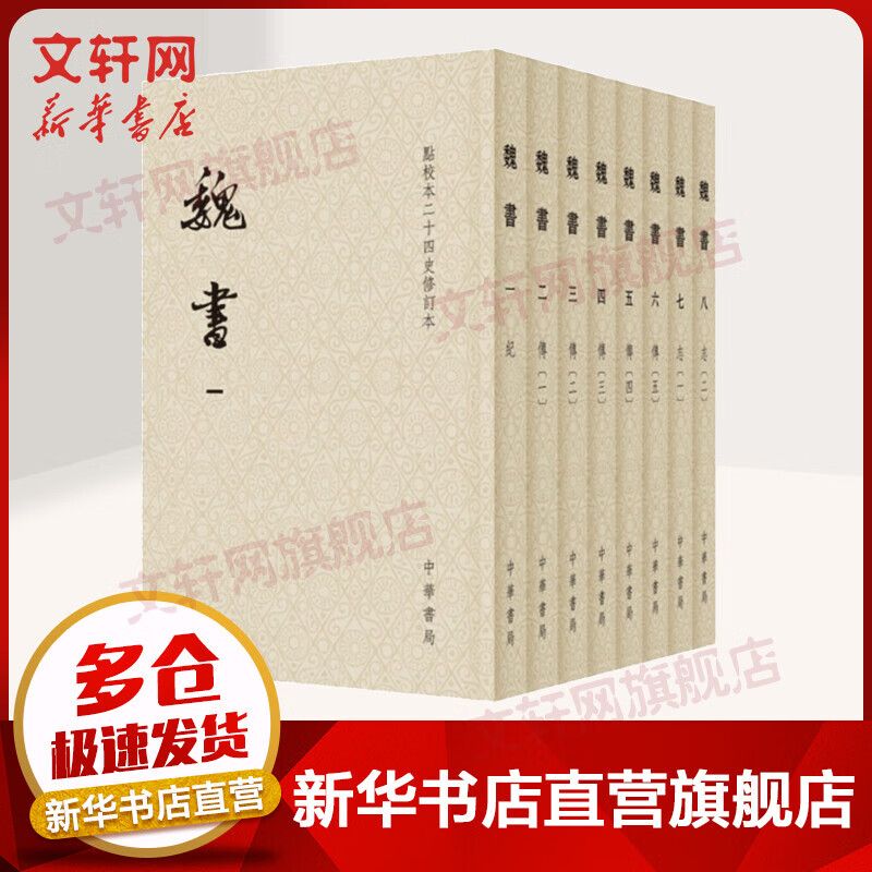 点校本二十四史修订本 魏书8册 中华书局