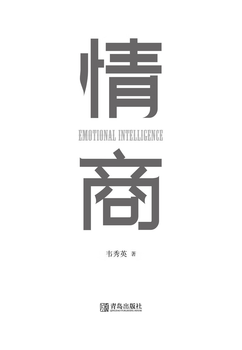 情商：情商决定人生走向和社会成就，全新思维改变人生格局的必修课详情图
