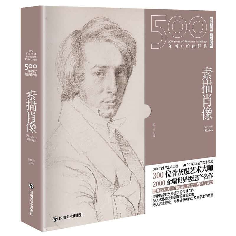 500年西方绘画经典 .素描肖像:一套“秒懂”西方绘画艺术的“纸上美术馆”