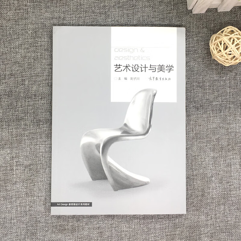 正版全新自考教材04026设计美学 艺术设计与美学 刘子川 高等教育出版