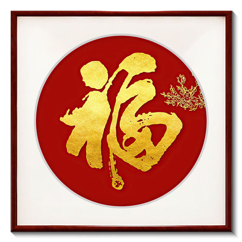圣威堡 客厅玄关装饰画新中式喜庆福字书法字画福字挂画新中式客厅