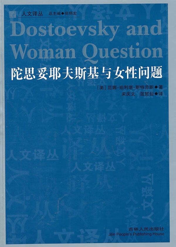 人文译丛—陀思妥耶夫斯基与女性问题