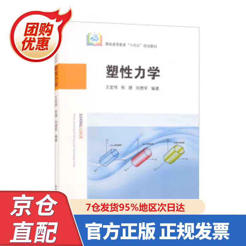 【新书正版】塑性力学 王宏伟,祝捷,刘德军 著 978756465749 中国矿业大学出版社