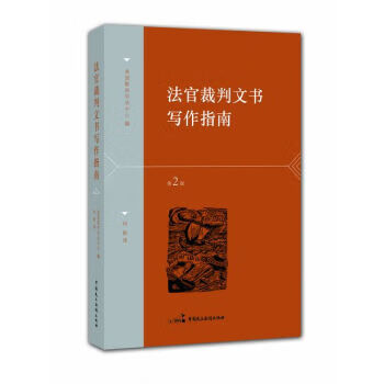 法官裁判文书写作指南(第2版)