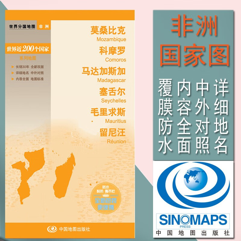 莫桑比克地图科摩罗马克加斯加 塞舌尔 毛里求斯 留尼汪 世界分国地图国内出版 中外文对照