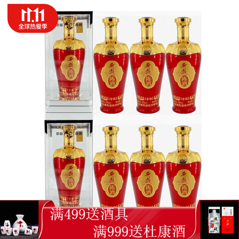 西凤浓香型42度价格表,西凤酒42度价格表图片 西凤酒42度陈酒奢藏浓香型国产粮食白酒红瓶婚宴礼盒装整箱 整箱6瓶