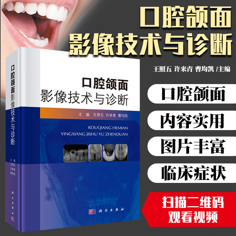 口腔颌面影像技术与诊断 附有视频二维码 影像医学 外科学 医学书籍 王照五 许来青 曹均凯 主编