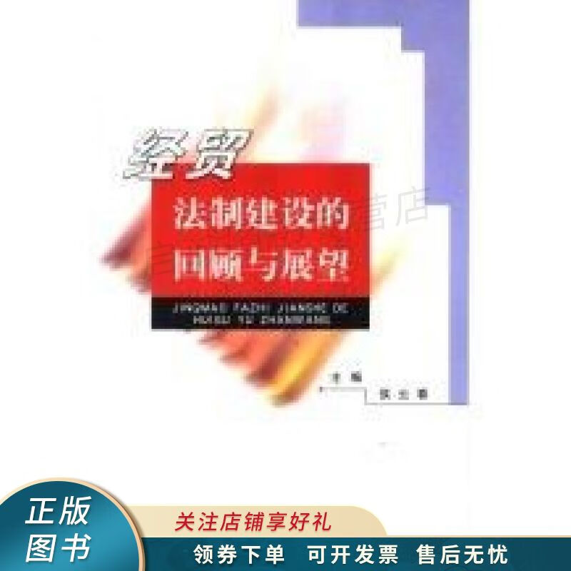 经贸法制建设的回顾与展望