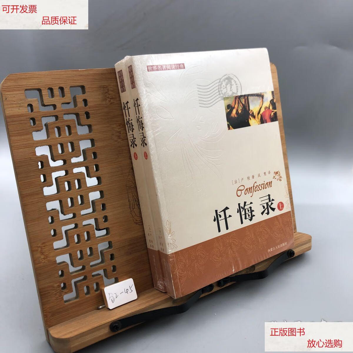 【二手9成新】世界名著阅读经典 忏悔录(上下)两册合售 /卢梭 内蒙古