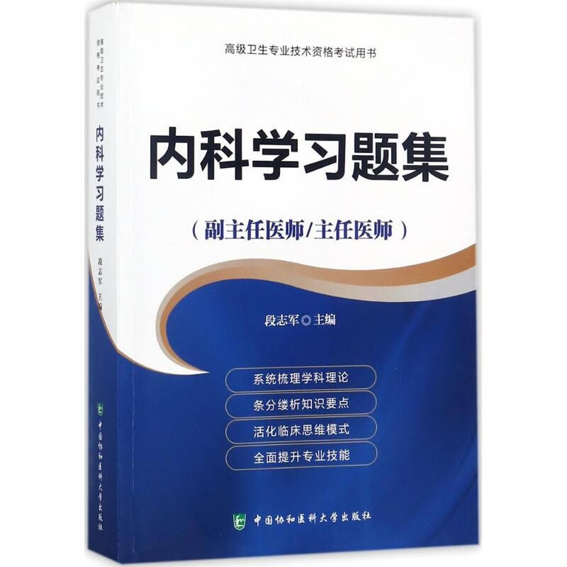 备考2022年内科学副主任医师主任医生职称考试教材+习题集+模拟试卷大内科医师进阶教程副高正高内 内科学习题集