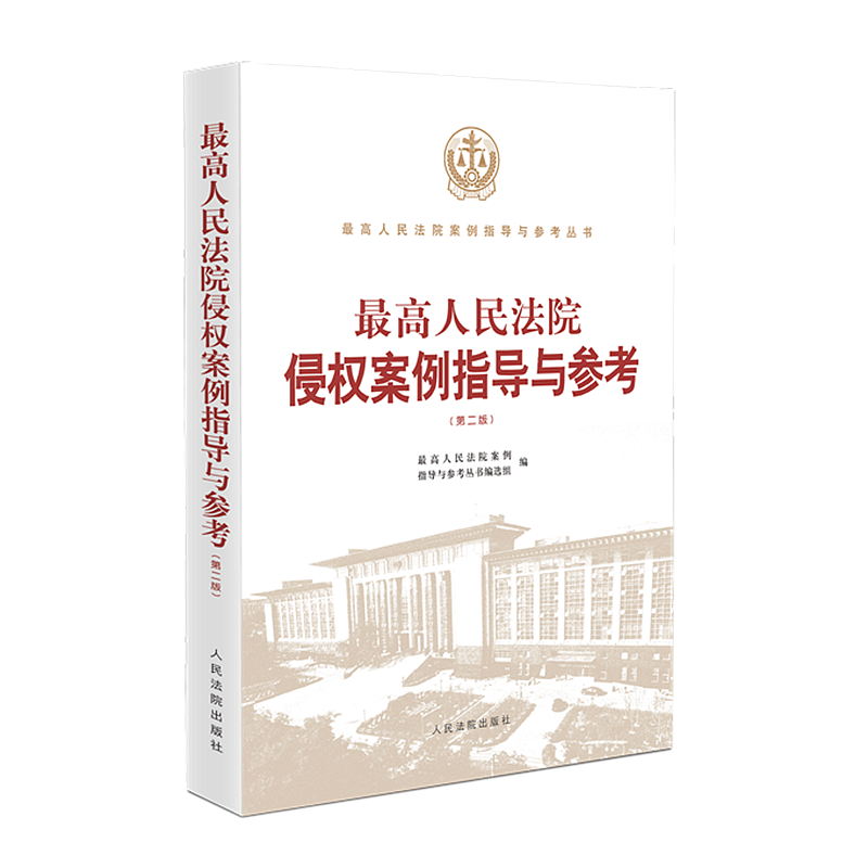 2021新书 最高人民法院侵权案例指导与参考 第二版 人民法院出版社 9787510929120