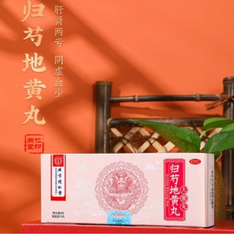 阴虚血少腰腿疼痛耳鸣头晕与眩晕药可选水丸浓缩丸六味六君丸水蜜丸