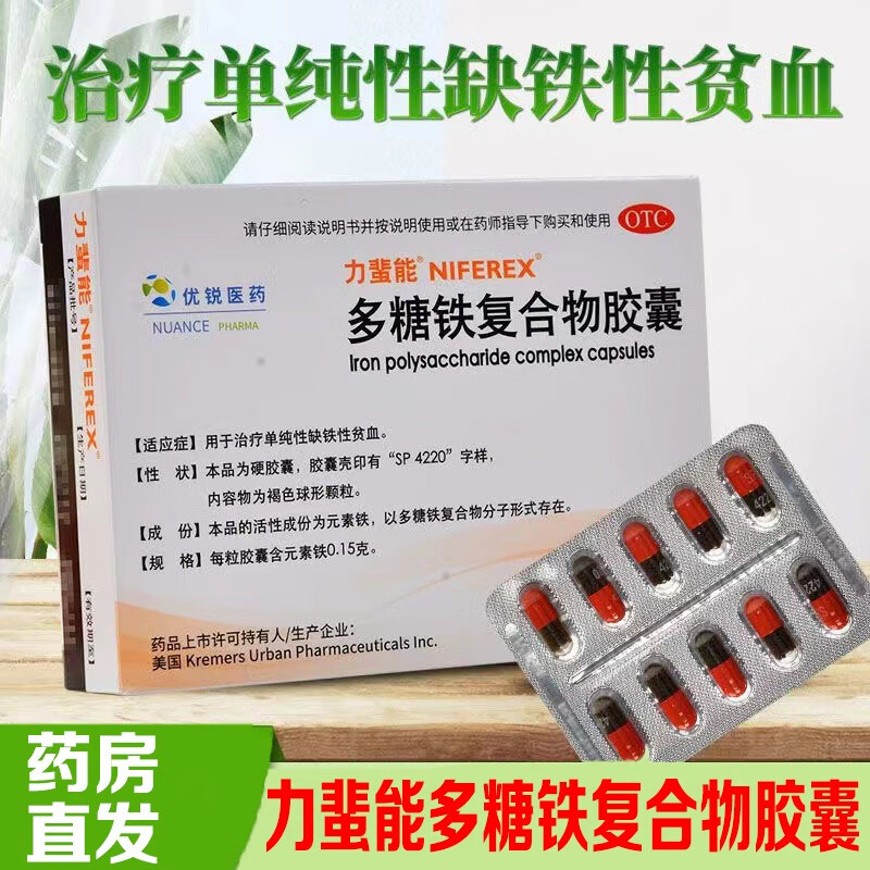 多糖铁复合物胶囊10粒/盒 用于治疗 孕期 孕妇 哺乳期 单纯性缺铁性