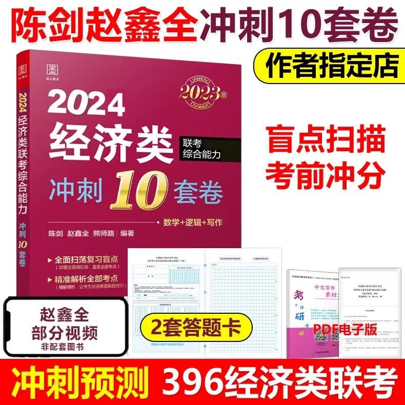多品可选】预售赵鑫全 陈剑2024经济类联考 冲刺10套卷+考前4套卷 395 396经济类冲刺预测试卷模拟卷 模拟题 经济类综合能力可搭张宇 陈剑赵鑫全经济类冲刺10套卷【冲刺模拟】