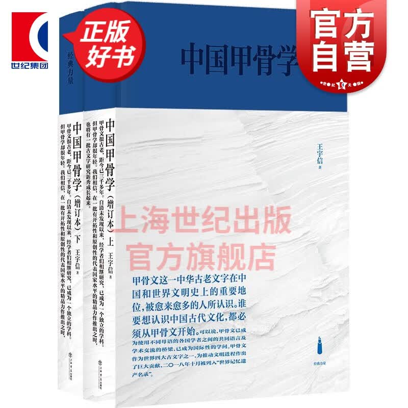 中国甲骨学(增订本)(经典力量) 王宇信 著 上海书店出版社
