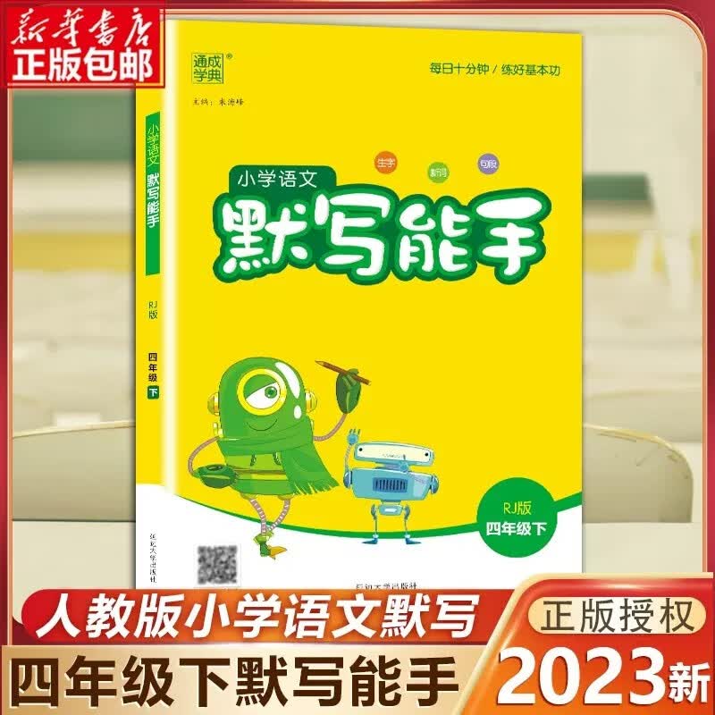 【科目可选】2023春新版四年级数学计算能手 语文英语默写能手人教版 语文默写能手 四年级下