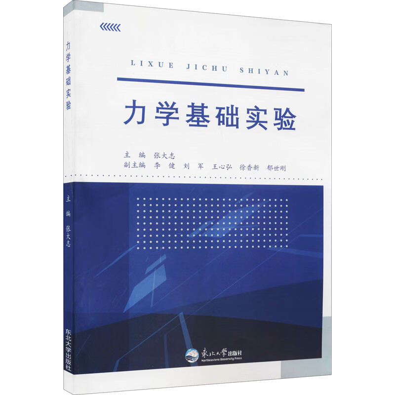 力学基础实验 张大志 编 书籍