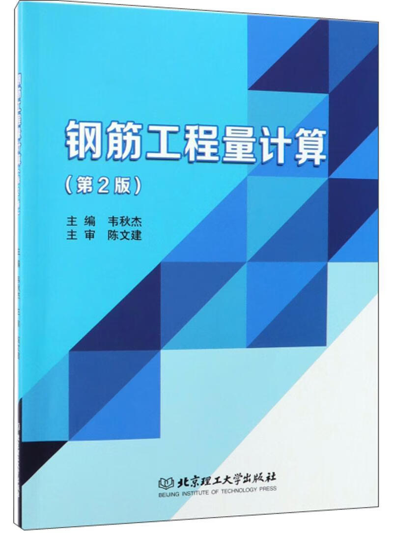 钢筋工程量计算 韦秋杰 建筑 9787568266284