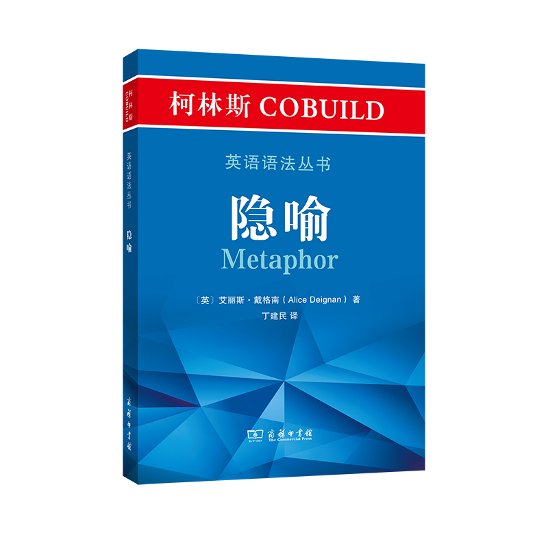 柯林斯COBUILD英语语法丛书：隐喻  商务印书馆