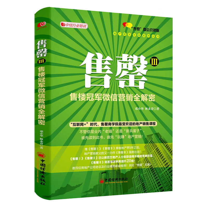 售罄3 售楼冠军微信营销全解密