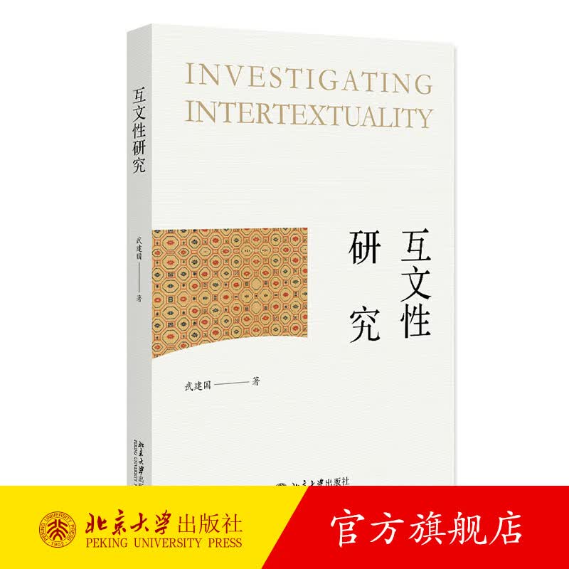 互文性研究 武建国 北京大学出版社