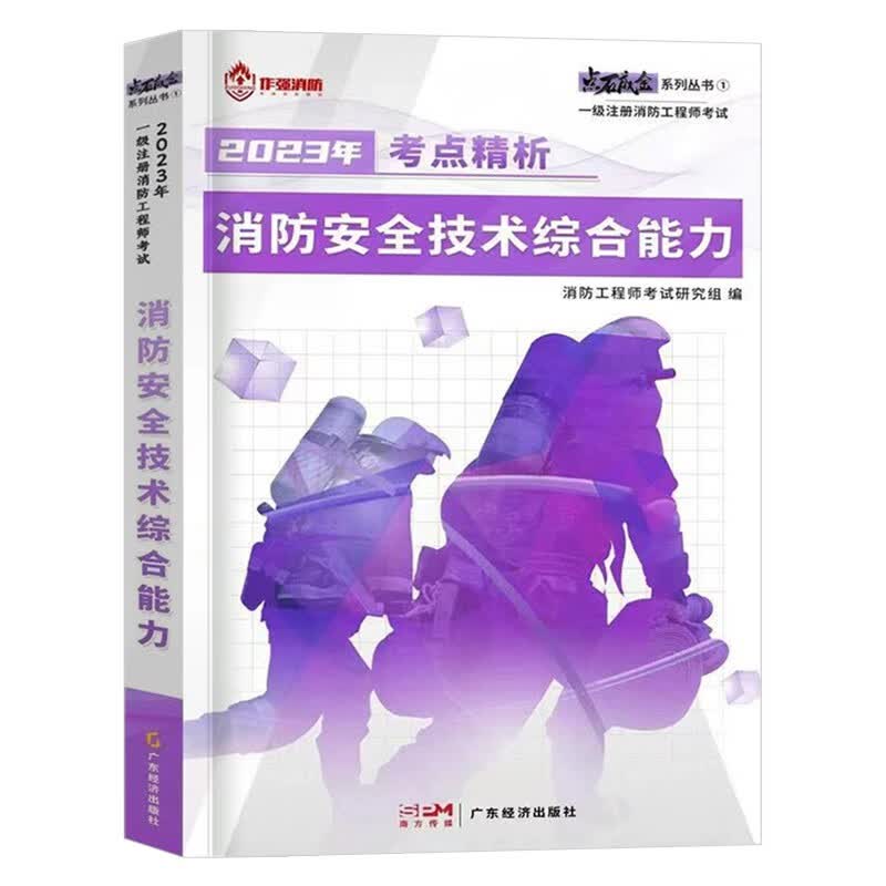 一级注册消防工程师2023教材+试卷+习题集全套 历年真题试卷视屏题库押题 消防单本教材试卷习题 【单科教材】消防安全技术综合能力