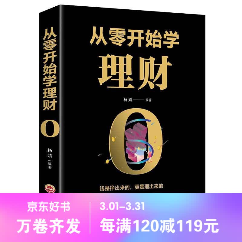 【百元神劵】从零开始学理财 经济投资 理财入门与技巧 要掌握的投资门道 财富自由 金融投资用钱赚钱