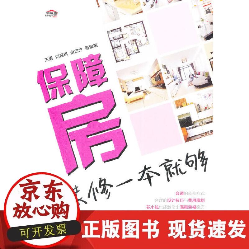 保障房装修一本就够