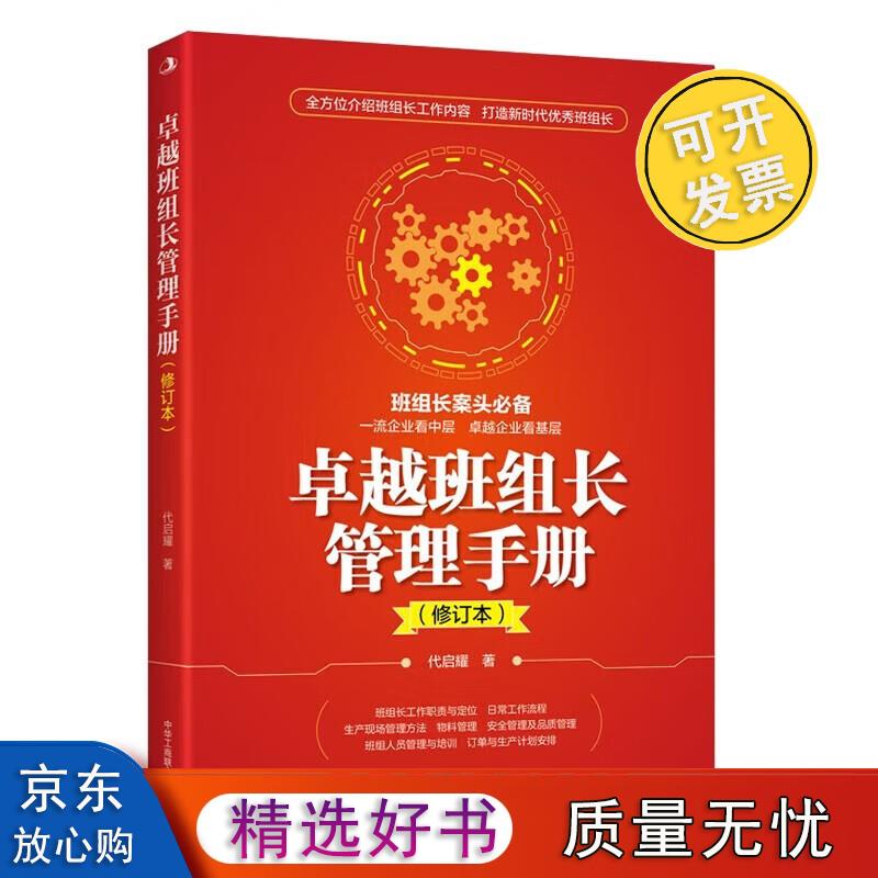 卓越班组长管理手册 长管理手册