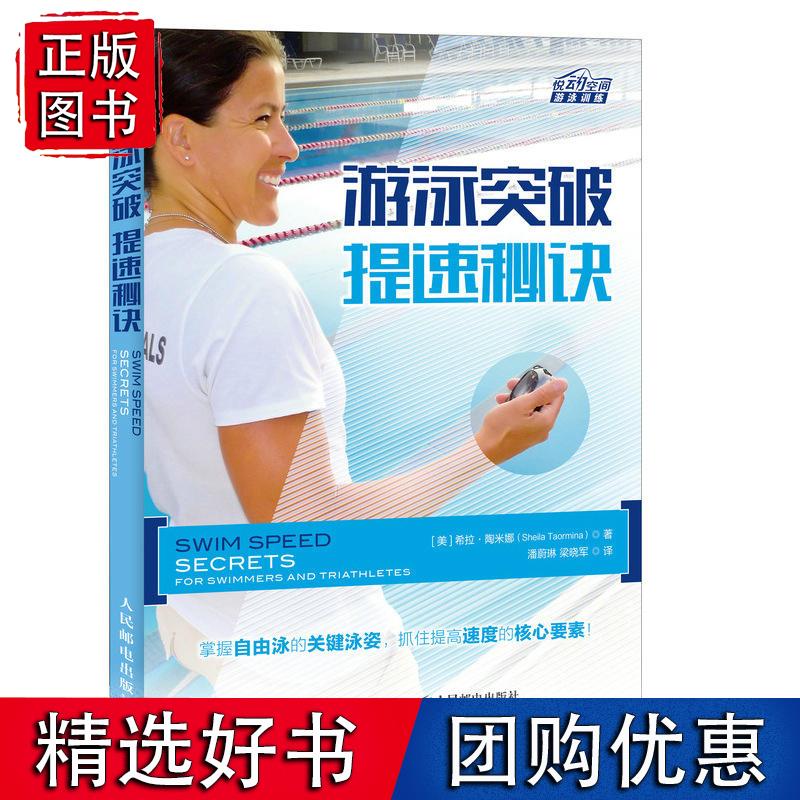 游泳突破 提速秘诀 (美)希拉·陶米娜(Sheila Taormina) 著,潘