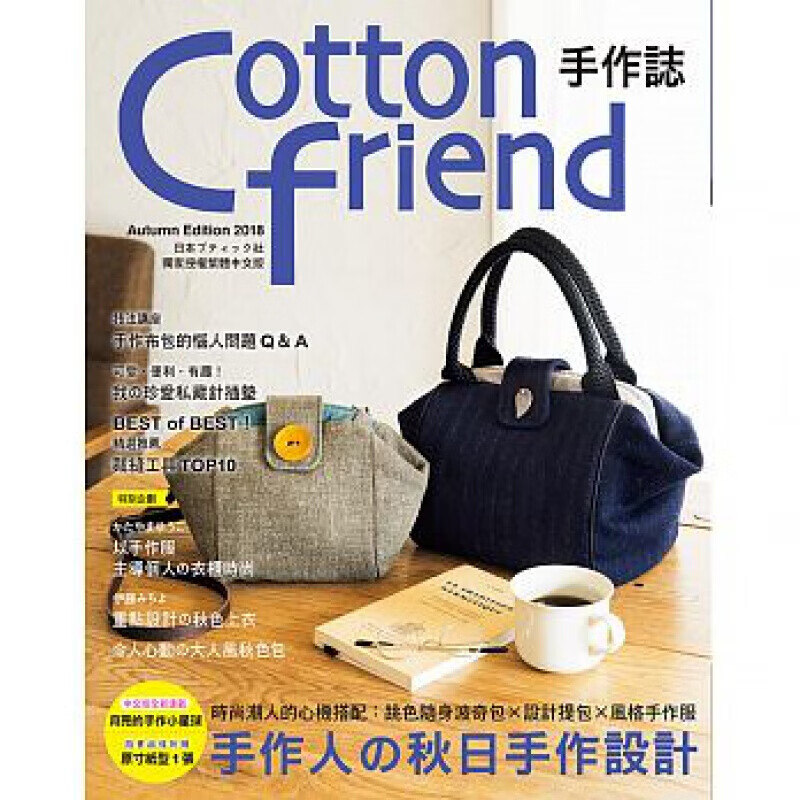 预订台版 Cotton friend手作志42 手作人秋日手作设计 布料制作基础针法与