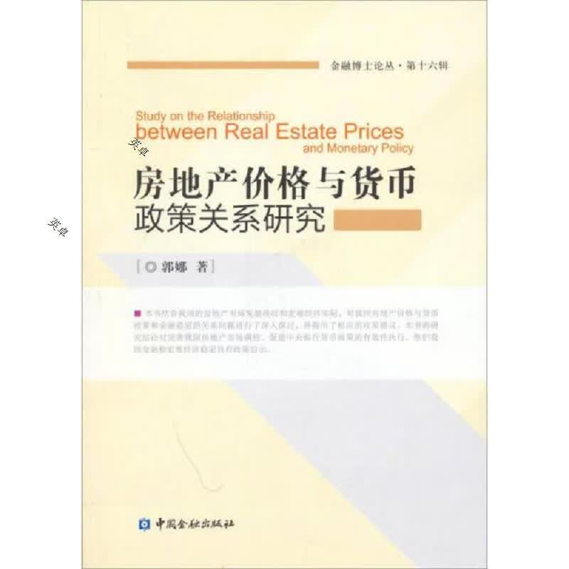 房地产价格与货币政策关系研究.