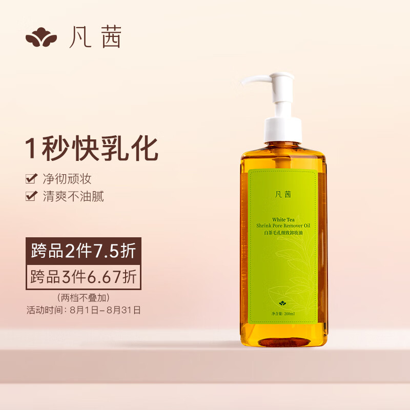 凡茜（fanxi）白茶毛孔细致卸妆油200ml卸妆水乳卸妆液（瞬息溶妆）使用感如何?