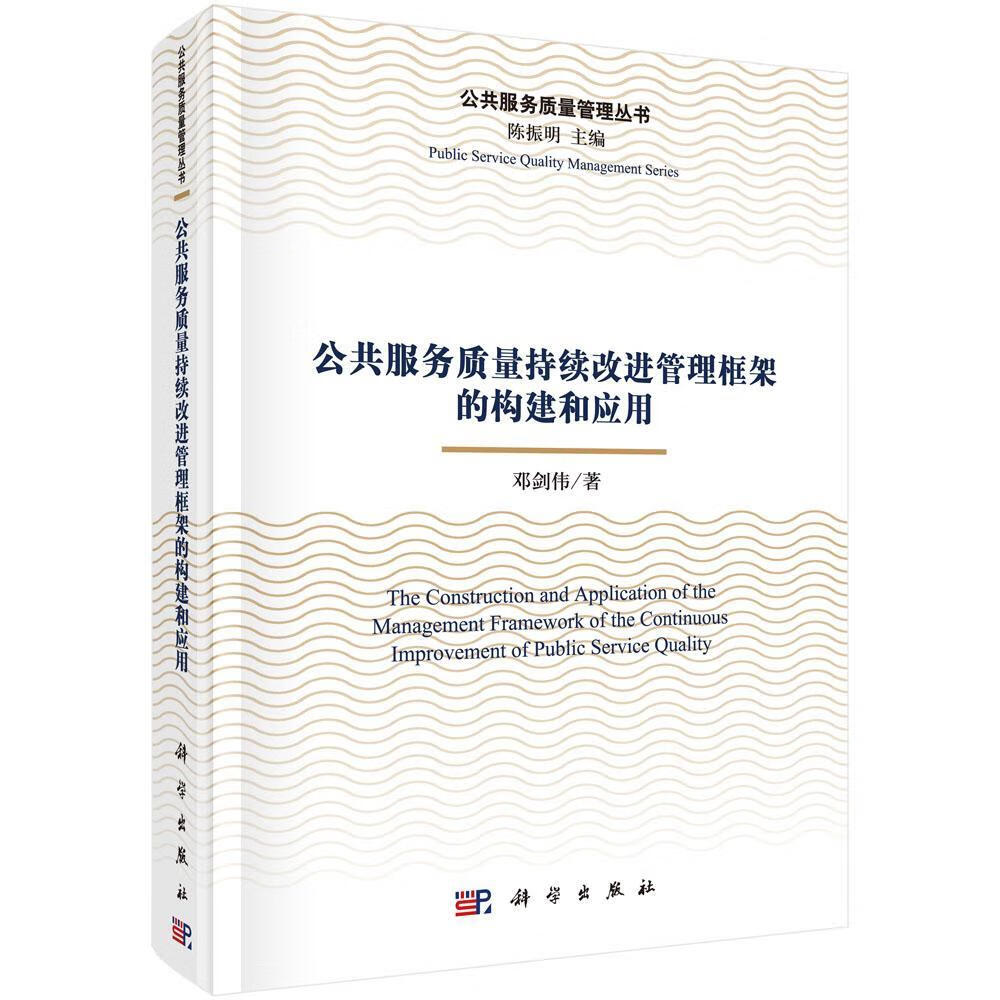 公共服务质量持续管理框架的构建和应用 邓剑伟 科学出版社 社会科学 书籍