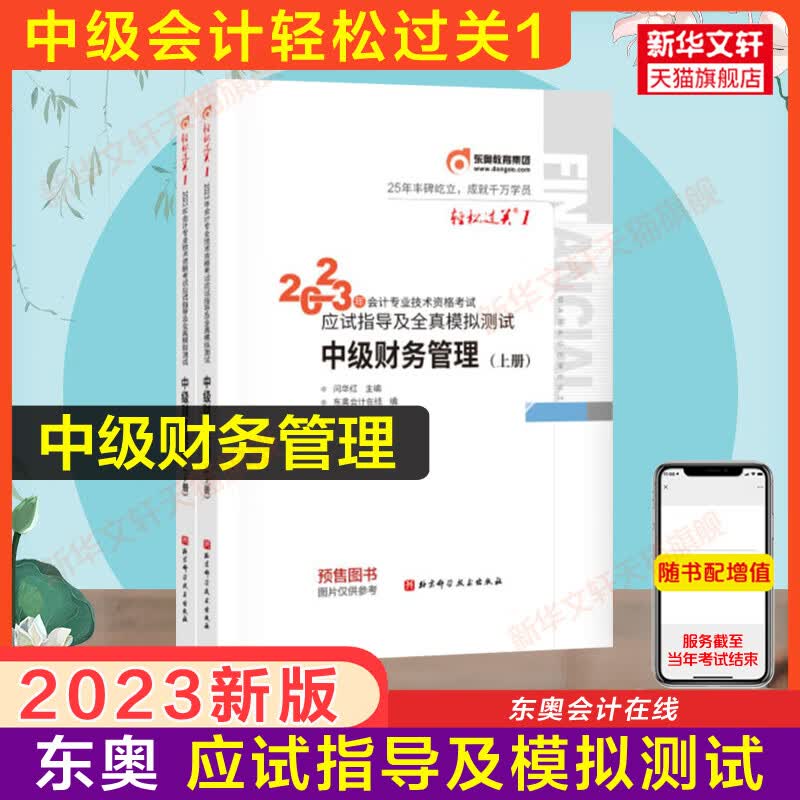 预售东奥2023年中级财务管理轻松过关1轻一闫华红财管中级会计师职称考试名师应试指南讲义搭题库轻二练